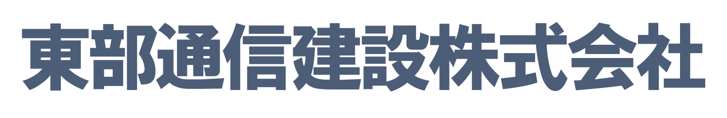 東部通信建設株式会社